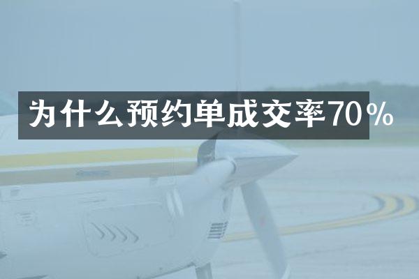 为什么预约单成交率70%
