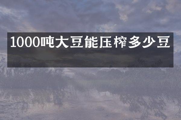 1000吨大豆能压榨多少豆粕