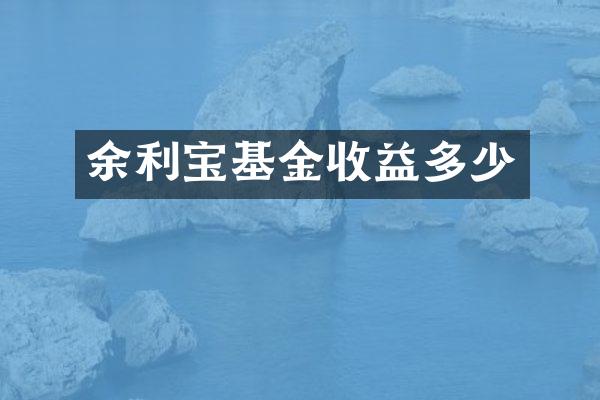 余利宝基金收益多少