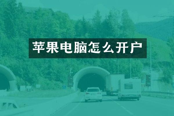 苹果电脑怎么开户