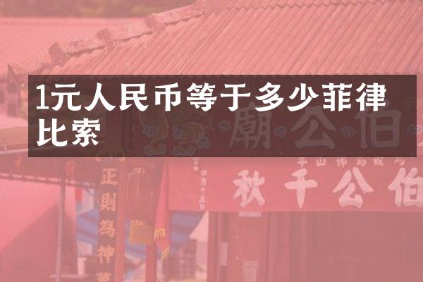 1元人民币等于多少菲律宾比索