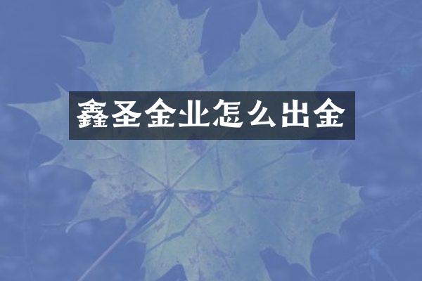 鑫圣金业怎么出金
