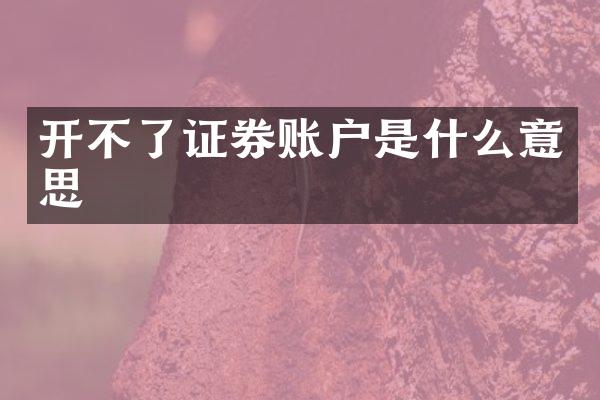 开不了证券账户是什么意思
