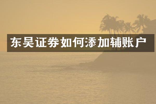 东吴证券如何添加辅账户
