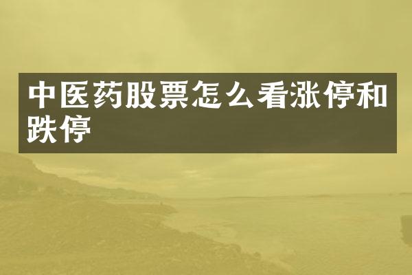 中医药股票怎么看涨停和跌停