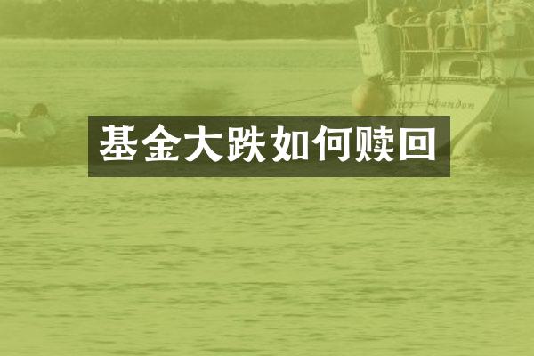 基金大跌如何赎回