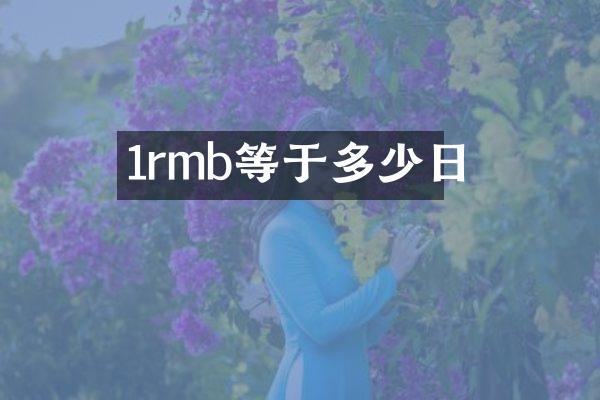 1rmb等于多少日
