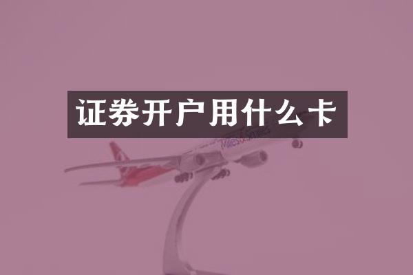 证券开户用什么卡
