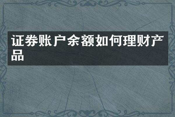证券账户余额如何理财产品