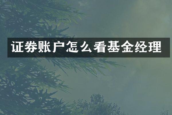证券账户怎么看基金经理