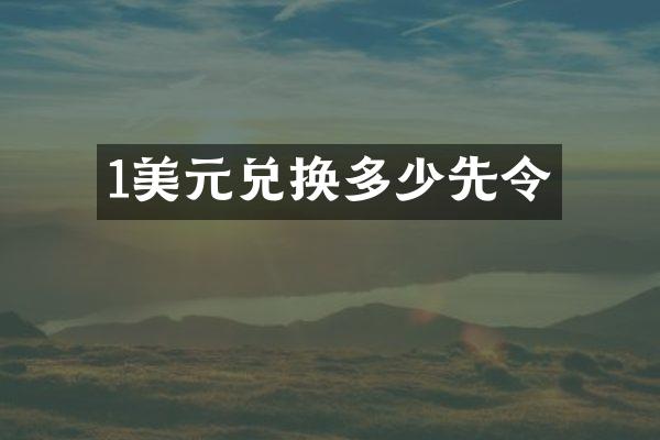 1美元兑换多少先令