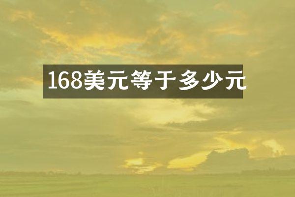 168美元等于多少元