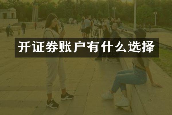 开证券账户有什么选择