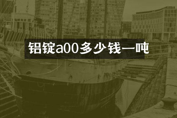 铝锭a00多少钱一吨