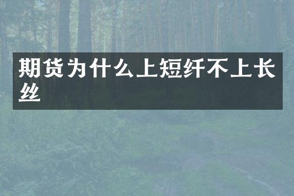 期货为什么上短纤不上长丝