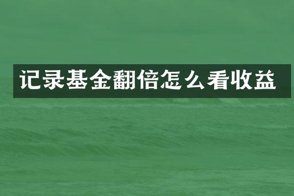 记录基金翻倍怎么看收益