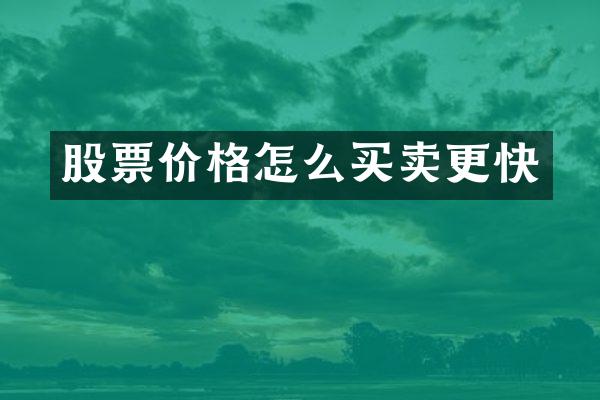 股票价格怎么买卖更快