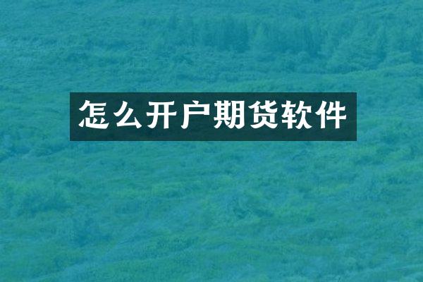 怎么开户期货软件