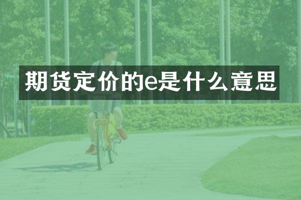 期货定价的e是什么意思