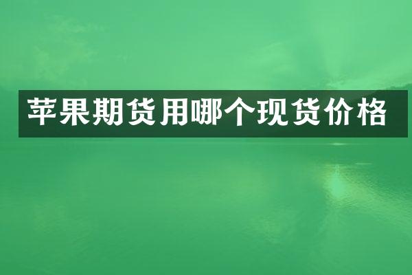 苹果期货用哪个现货价格