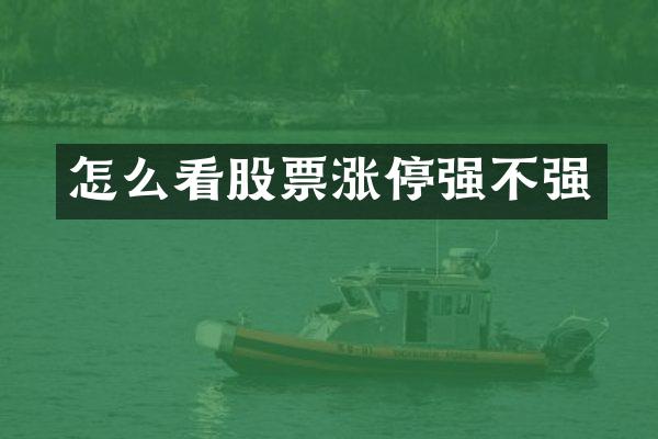 怎么看股票涨停强不强