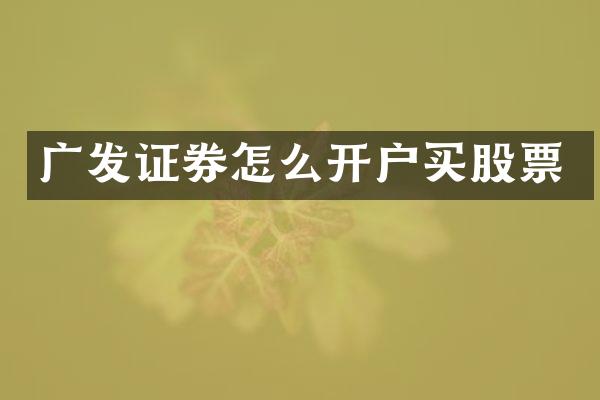 广发证券怎么开户买股票