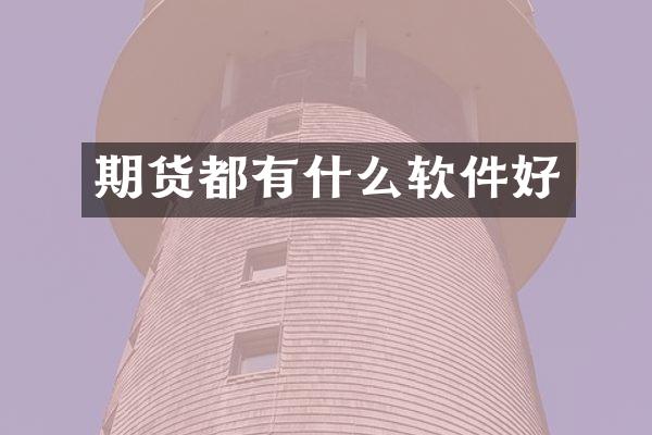 期货都有什么软件好