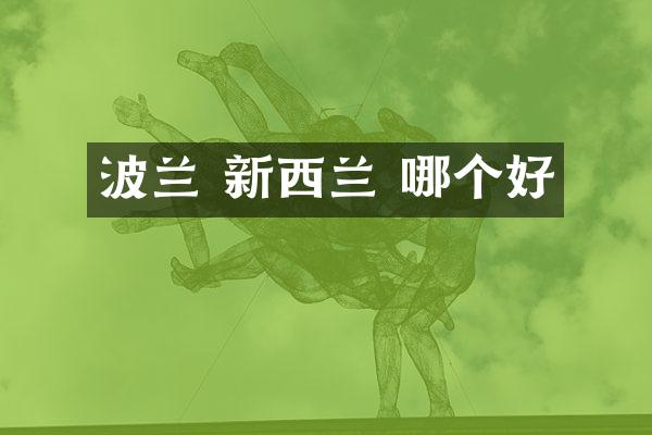 波兰 新西兰 哪个好
