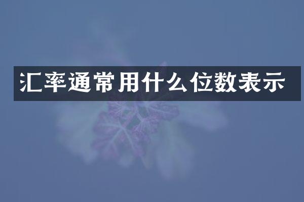 汇率通常用什么位数表示