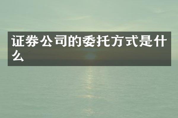 证券公司的委托方式是什么