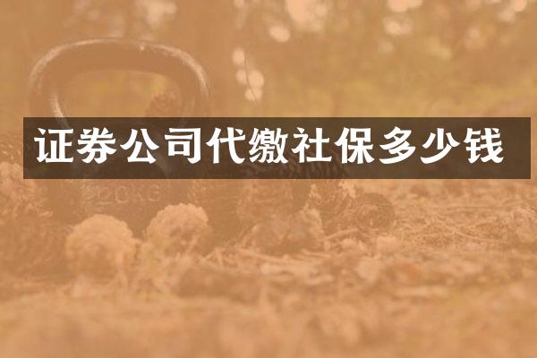 证券公司代缴社保多少钱