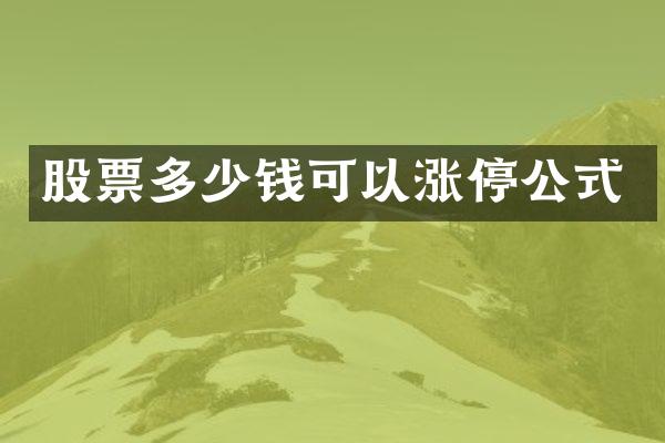 股票多少钱可以涨停公式