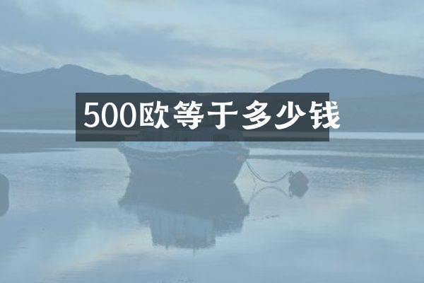 500欧等于多少钱