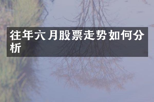 往年六月股票走势如何分析
