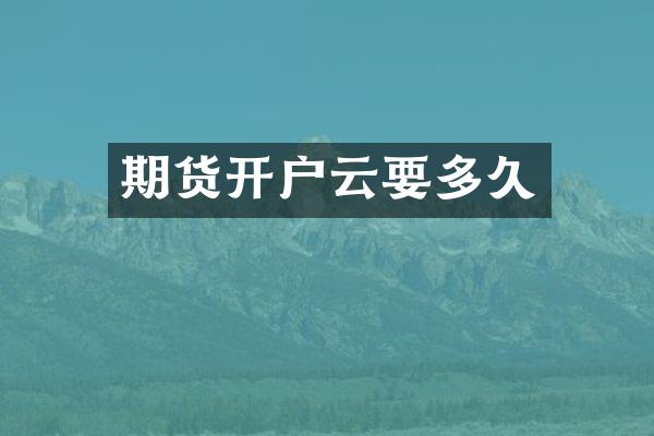 期货开户云要多久