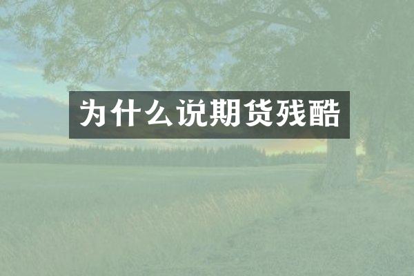 为什么说期货残酷