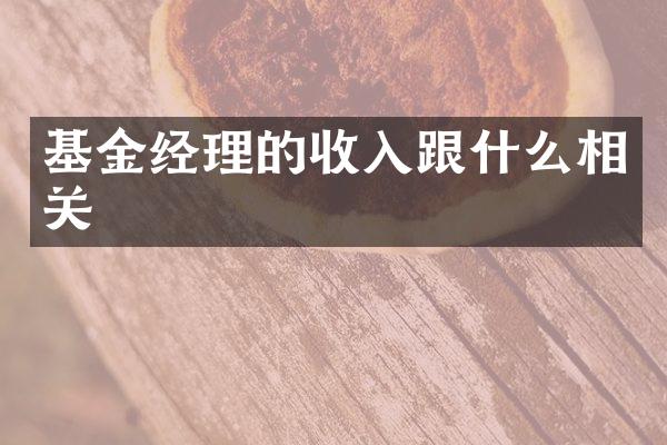 基金经理的收入跟什么相关