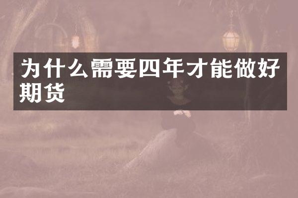 为什么需要四年才能做好期货