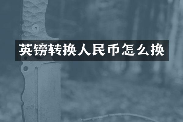 英镑转换人民币怎么换