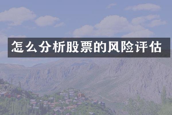 怎么分析股票的风险评估