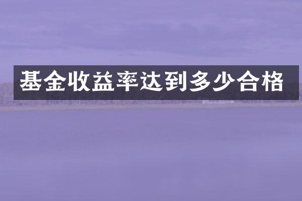 基金收益率达到多少合格
