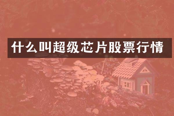 什么叫超级芯片股票行情