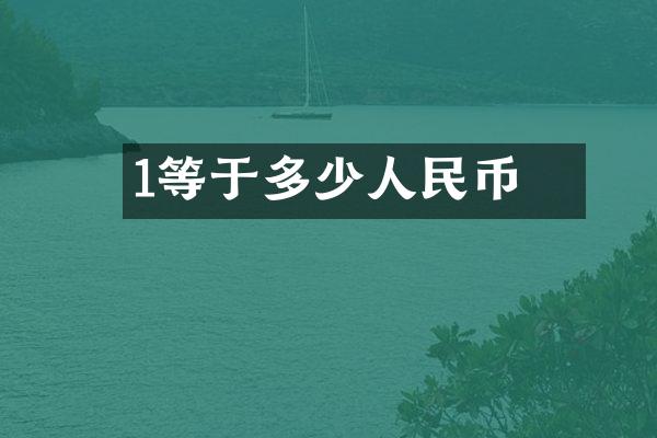 1円等于多少人民币