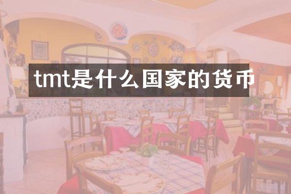 tmt是什么国家的货币