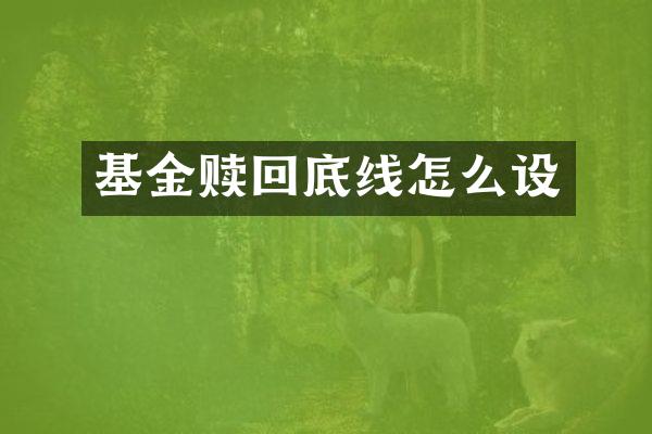 基金赎回底线怎么设