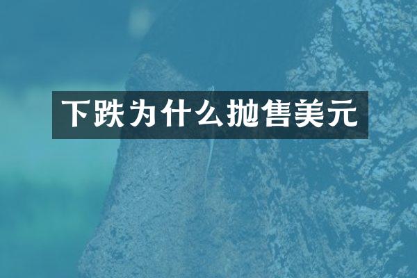 下跌为什么抛售美元