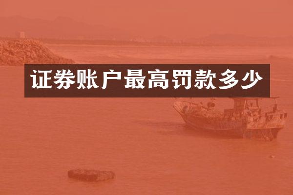 证券账户最高罚款多少