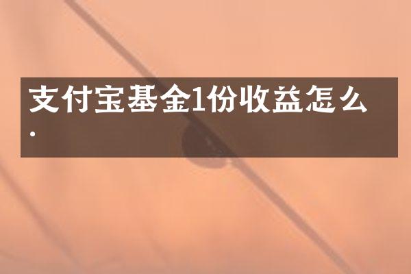 支付宝基金1份收益怎么样