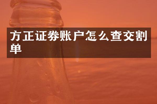 方正证券账户怎么查交割单