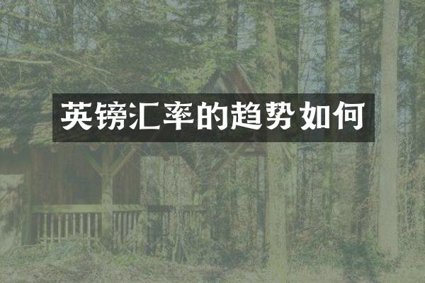 英镑汇率的趋势如何
